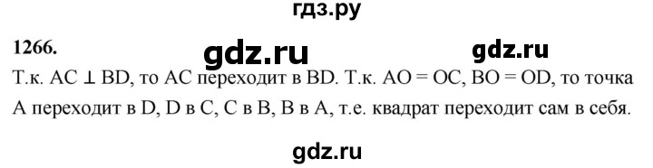 ГДЗ по Геометрия за 7-9 классы Атанасян, Бутузов, Кадомцев ответ на задачу 1266, Решебник 2026