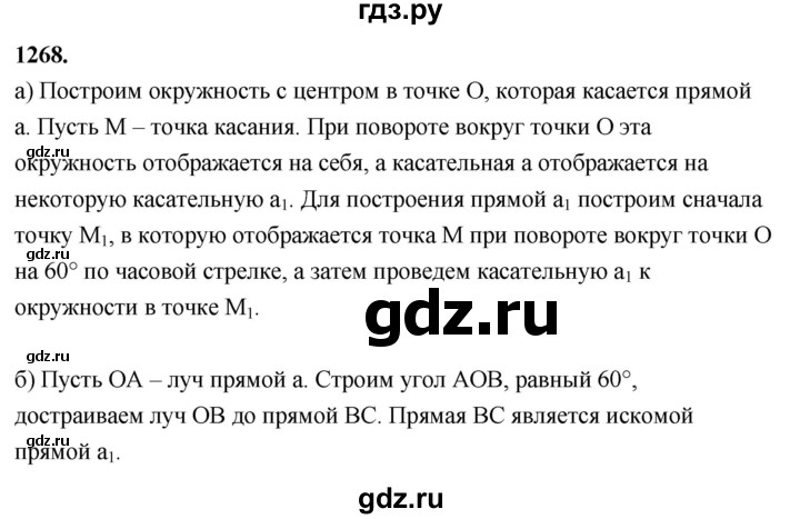 ГДЗ по Геометрия за 7-9 классы Атанасян, Бутузов, Кадомцев ответ на задачу 1268, Решебник 2026