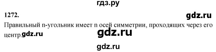 ГДЗ по Геометрия за 7-9 классы Атанасян, Бутузов, Кадомцев ответ на задачу 1272, Решебник 2026