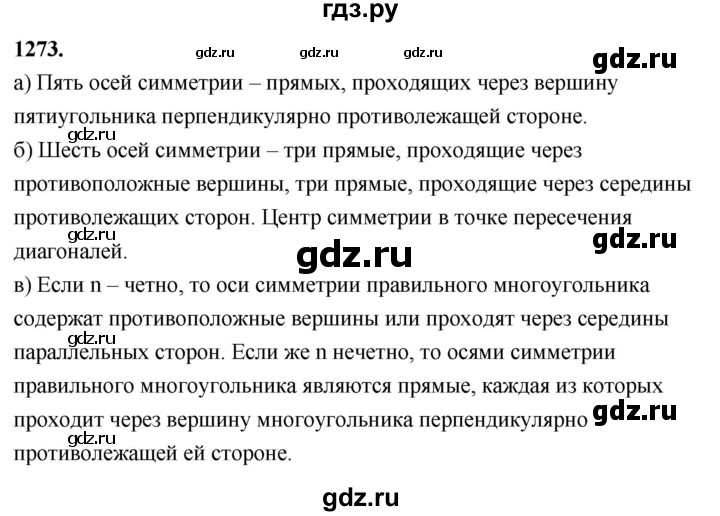 ГДЗ по Геометрия за 7-9 классы Атанасян, Бутузов, Кадомцев ответ на задачу 1273, Решебник 2026