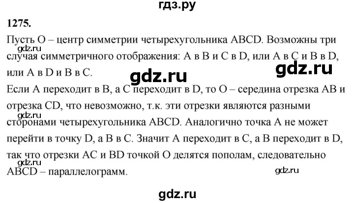 ГДЗ по Геометрия за 7-9 классы Атанасян, Бутузов, Кадомцев ответ на задачу 1275, Решебник 2026