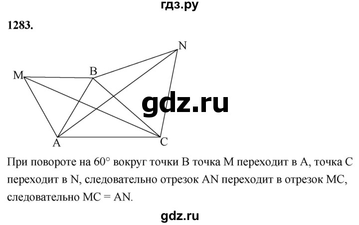 ГДЗ по Геометрия за 7-9 классы Атанасян, Бутузов, Кадомцев ответ на задачу 1283, Решебник 2026