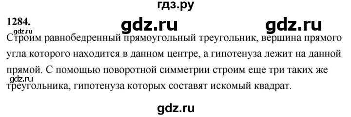 ГДЗ по Геометрия за 7-9 классы Атанасян, Бутузов, Кадомцев ответ на задачу 1284, Решебник 2026