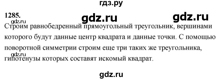ГДЗ по Геометрия за 7-9 классы Атанасян, Бутузов, Кадомцев ответ на задачу 1285, Решебник 2026