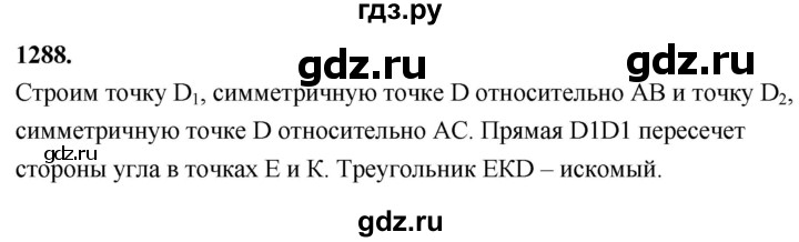 ГДЗ по Геометрия за 7-9 классы Атанасян, Бутузов, Кадомцев ответ на задачу 1288, Решебник 2026