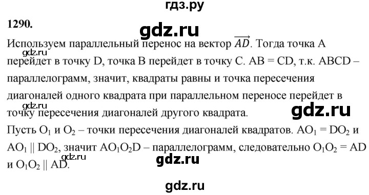 ГДЗ по Геометрия за 7-9 классы Атанасян, Бутузов, Кадомцев ответ на задачу 1290, Решебник 2026