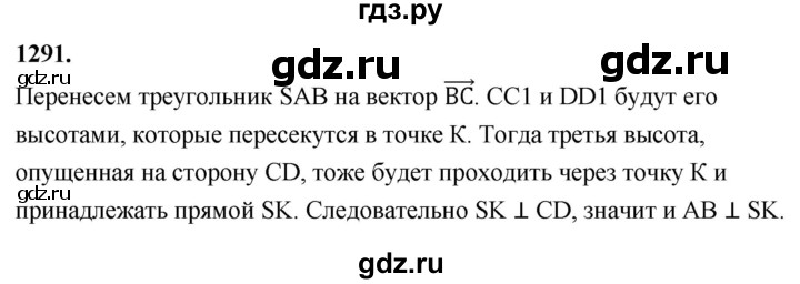 ГДЗ по Геометрия за 7-9 классы Атанасян, Бутузов, Кадомцев ответ на задачу 1291, Решебник 2026