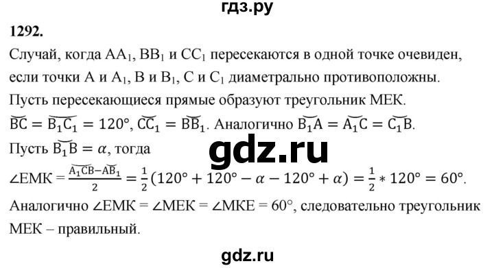 ГДЗ по Геометрия за 7-9 классы Атанасян, Бутузов, Кадомцев ответ на задачу 1292, Решебник 2026