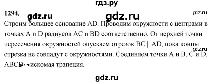ГДЗ по Геометрия за 7-9 классы Атанасян, Бутузов, Кадомцев ответ на задачу 1294, Решебник 2026