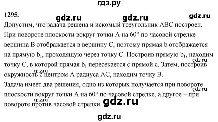 ГДЗ по Геометрия за 7-9 классы Атанасян, Бутузов, Кадомцев ответ на задачу 1295, Решебник 2026