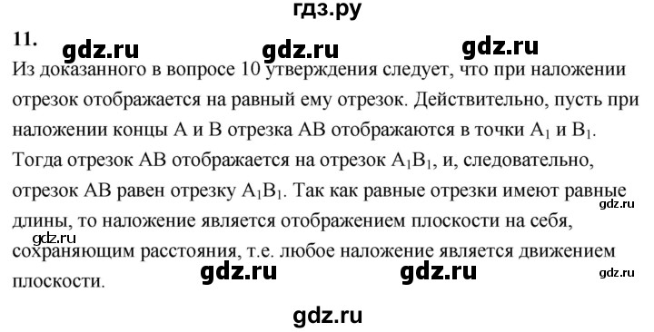 ГДЗ по Геометрия за 7-9 классы Атанасян, Бутузов, Кадомцев ответ на вопрос 11, Решебник 2026