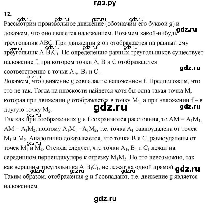 ГДЗ по Геометрия за 7-9 классы Атанасян, Бутузов, Кадомцев ответ на вопрос 12, Решебник 2026