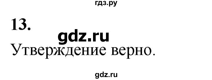 ГДЗ по Геометрия за 7-9 классы Атанасян, Бутузов, Кадомцев ответ на вопрос 13, Решебник 2026