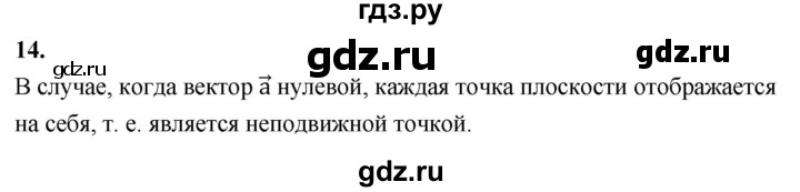 ГДЗ по Геометрия за 7-9 классы Атанасян, Бутузов, Кадомцев ответ на вопрос 14, Решебник 2026