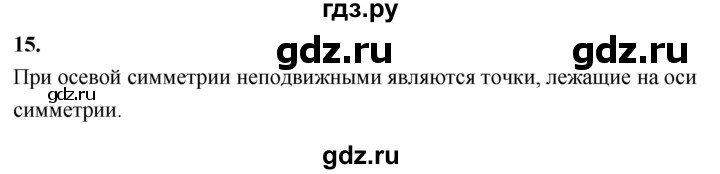ГДЗ по Геометрия за 7-9 классы Атанасян, Бутузов, Кадомцев ответ на вопрос 15, Решебник 2026