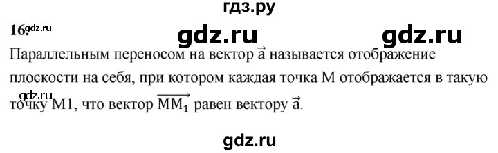 ГДЗ по Геометрия за 7-9 классы Атанасян, Бутузов, Кадомцев ответ на вопрос 16, Решебник 2026