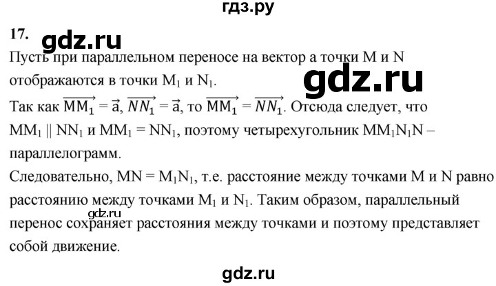 ГДЗ по Геометрия за 7-9 классы Атанасян, Бутузов, Кадомцев ответ на вопрос 17, Решебник 2026