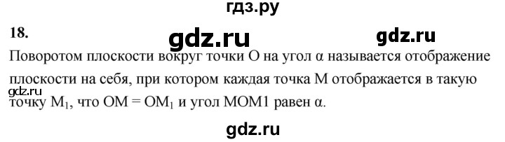 ГДЗ по Геометрия за 7-9 классы Атанасян, Бутузов, Кадомцев ответ на вопрос 18, Решебник 2026