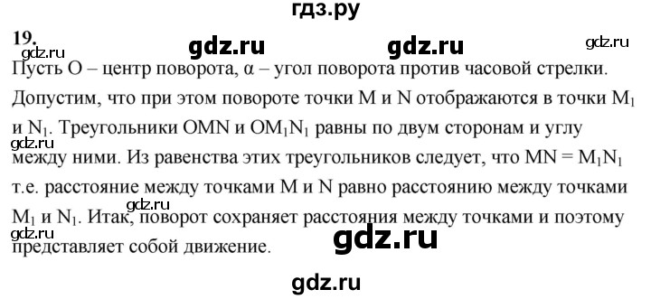 ГДЗ по Геометрия за 7-9 классы Атанасян, Бутузов, Кадомцев ответ на вопрос 19, Решебник 2026