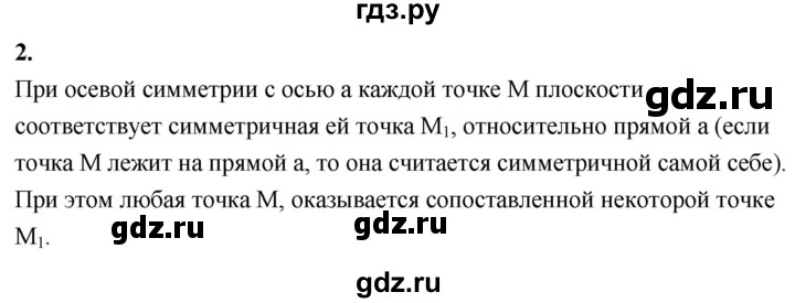 ГДЗ по Геометрия за 7-9 классы Атанасян, Бутузов, Кадомцев ответ на вопрос 2, Решебник 2026