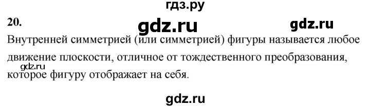ГДЗ по Геометрия за 7-9 классы Атанасян, Бутузов, Кадомцев ответ на вопрос 20, Решебник 2026