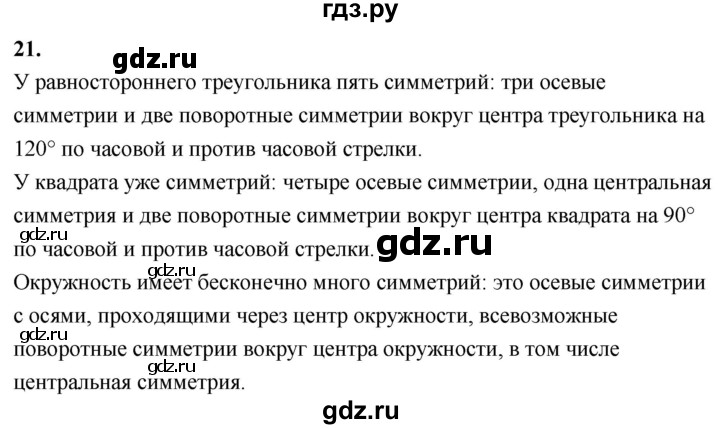 ГДЗ по Геометрия за 7-9 классы Атанасян, Бутузов, Кадомцев ответ на вопрос 21, Решебник 2026