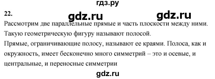 ГДЗ по Геометрия за 7-9 классы Атанасян, Бутузов, Кадомцев ответ на вопрос 22, Решебник 2026