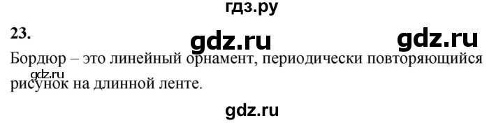 ГДЗ по Геометрия за 7-9 классы Атанасян, Бутузов, Кадомцев ответ на вопрос 23, Решебник 2026