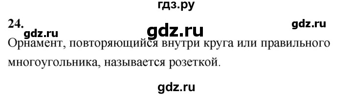 ГДЗ по Геометрия за 7-9 классы Атанасян, Бутузов, Кадомцев ответ на вопрос 24, Решебник 2026