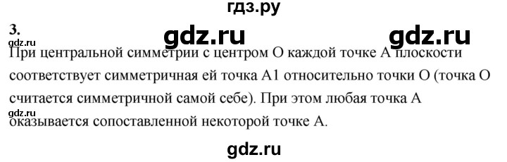 ГДЗ по Геометрия за 7-9 классы Атанасян, Бутузов, Кадомцев ответ на вопрос 3, Решебник 2026