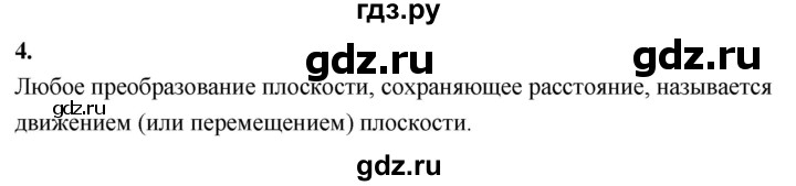 ГДЗ по Геометрия за 7-9 классы Атанасян, Бутузов, Кадомцев ответ на вопрос 4, Решебник 2026