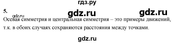 ГДЗ по Геометрия за 7-9 классы Атанасян, Бутузов, Кадомцев ответ на вопрос 5, Решебник 2026