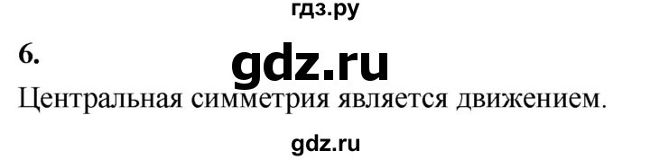 ГДЗ по Геометрия за 7-9 классы Атанасян, Бутузов, Кадомцев ответ на вопрос 6, Решебник 2026