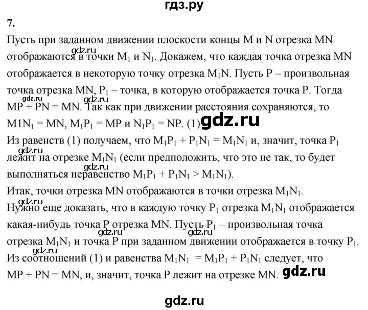 ГДЗ по Геометрия за 7-9 классы Атанасян, Бутузов, Кадомцев ответ на вопрос 7, Решебник 2026
