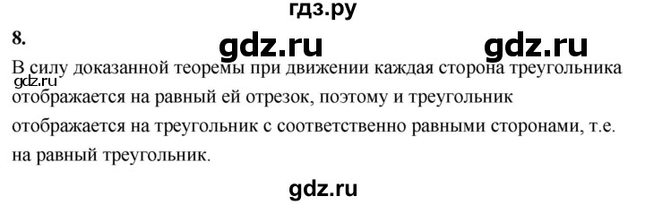 ГДЗ по Геометрия за 7-9 классы Атанасян, Бутузов, Кадомцев ответ на вопрос 8, Решебник 2026