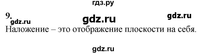 ГДЗ по Геометрия за 7-9 классы Атанасян, Бутузов, Кадомцев ответ на вопрос 9, Решебник 2026
