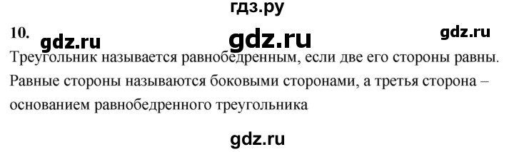 ГДЗ по Геометрия за 7-9 классы Атанасян, Бутузов, Кадомцев ответ на вопрос 10, Решебник 2026