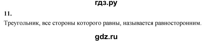ГДЗ по Геометрия за 7-9 классы Атанасян, Бутузов, Кадомцев ответ на вопрос 11, Решебник 2026
