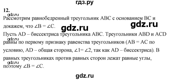 ГДЗ по Геометрия за 7-9 классы Атанасян, Бутузов, Кадомцев ответ на вопрос 12, Решебник 2026