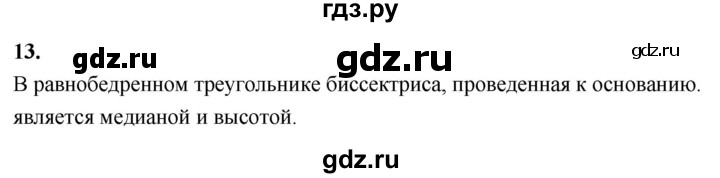 ГДЗ по Геометрия за 7-9 классы Атанасян, Бутузов, Кадомцев ответ на вопрос 13, Решебник 2026