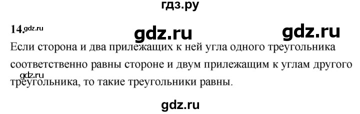 ГДЗ по Геометрия за 7-9 классы Атанасян, Бутузов, Кадомцев ответ на вопрос 14, Решебник 2026