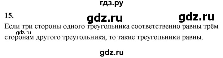 ГДЗ по Геометрия за 7-9 классы Атанасян, Бутузов, Кадомцев ответ на вопрос 15, Решебник 2026