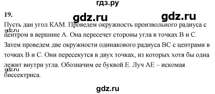 ГДЗ по Геометрия за 7-9 классы Атанасян, Бутузов, Кадомцев ответ на вопрос 19, Решебник 2026