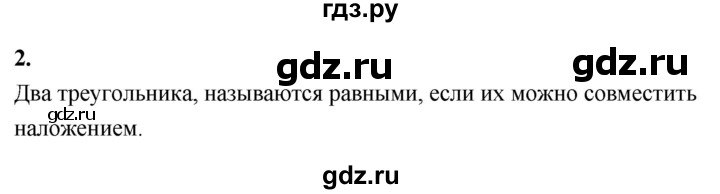 ГДЗ по Геометрия за 7-9 классы Атанасян, Бутузов, Кадомцев ответ на вопрос 2, Решебник 2026