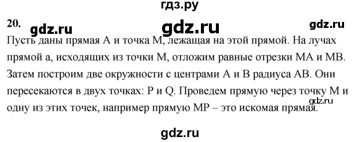 ГДЗ по Геометрия за 7-9 классы Атанасян, Бутузов, Кадомцев ответ на вопрос 20, Решебник 2026