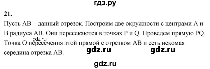 ГДЗ по Геометрия за 7-9 классы Атанасян, Бутузов, Кадомцев ответ на вопрос 21, Решебник 2026