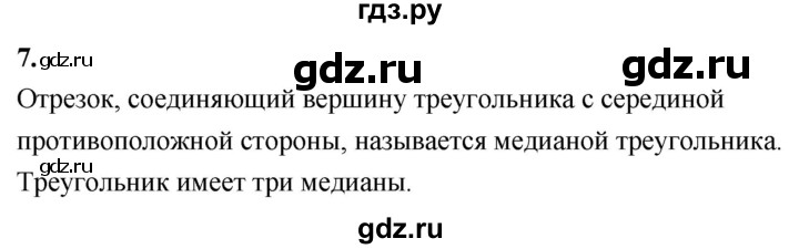 ГДЗ по Геометрия за 7-9 классы Атанасян, Бутузов, Кадомцев ответ на вопрос 7, Решебник 2026