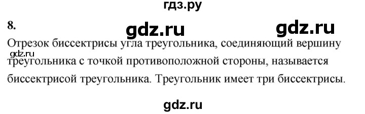 ГДЗ по Геометрия за 7-9 классы Атанасян, Бутузов, Кадомцев ответ на вопрос 8, Решебник 2026