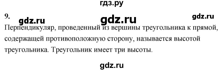 ГДЗ по Геометрия за 7-9 классы Атанасян, Бутузов, Кадомцев ответ на вопрос 9, Решебник 2026