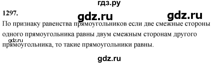 ГДЗ по Геометрия за 7-9 классы Атанасян, Бутузов, Кадомцев ответ на задачу 1297, Решебник 2026
